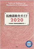 抗酸菌検査ガイド2020