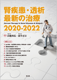 腎疾患・透析最新の治療2020-2022