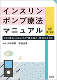 インスリンポンプ療法マニュアル 改訂第3版
