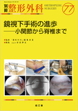 別冊整形外科 No.77 鏡視下手術の進歩─小関節から脊椎まで
