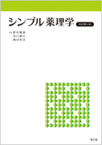 シンプル薬理学 改訂第6版