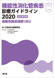 機能性消化管疾患診療ガイドライン2020－過敏性腸症候群（IBS） 改訂第2版