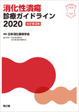 消化性潰瘍診療ガイドライン2020 改訂第3版