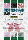 間質性肺疾患診療マニュアル 改訂第3版