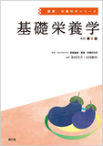 健康・栄養科学シリーズ　基礎栄養学 改訂第6版