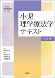 シンプル理学療法学シリーズ 小児理学療法学テキスト 改訂第3版