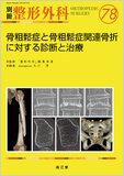 別冊整形外科 No.78 骨粗鬆症と骨粗鬆症関連骨折に対する診断と治療