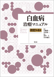 白血病治療マニュアル 改訂第4版