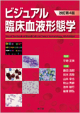 ビジュアル臨床血液形態学 改訂第4版