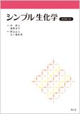 シンプル生化学 改訂第7版