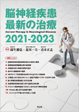 脳神経疾患最新の治療2021-2023