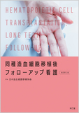 同種造血細胞移植後フォローアップ看護 改訂第2版