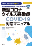 国立国際医療研究センター（NCGM）新型コロナウイルス感染症（COVID-19）対応マニュアル