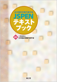 日本臨床栄養代謝学会 JSPENテキストブック