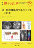 別冊整形外科 No.79　骨・軟部腫瘍のマネジメント（その1）
