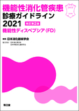 機能性消化管疾患診療ガイドライン2021－機能性ディスペプシア（FD） 改訂第2版