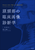 頭頸部の臨床画像診断学 改訂第4版