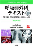 呼吸器外科テキスト［Web動画付］ 改訂第2版
