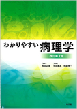 わかりやすい病理学 改訂第7版