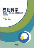 行動科学 改訂第2版