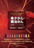 希少がん・難治がん診療ハンドブック