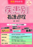 根拠がわかる疾患別看護過程 改訂第3版