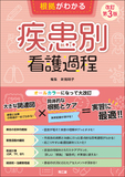 根拠がわかる疾患別看護過程 改訂第3版