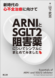 ARNIとSGLT2阻害薬についてシンプルにまとめてみました