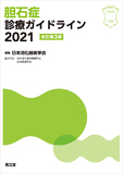胆石症診療ガイドライン2021 改訂第3版