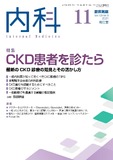 臨床雑誌内科　Vol.128 No.5