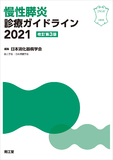慢性膵炎診療ガイドライン2021 改訂第3版
