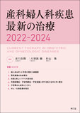 産科婦人科疾患最新の治療2022-2024