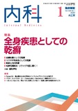 臨床雑誌内科　Vol.129 No.1