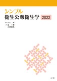 シンプル衛生公衆衛生学2022