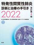 特発性間質性肺炎 診断と治療の手引き2022 改訂第4版