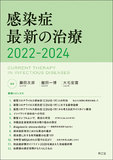 感染症最新の治療2022-2024