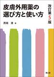 皮膚外用薬の選び方と使い方 改訂第５版