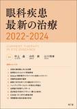 眼科疾患最新の治療2022-2024