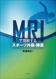 MRIで理解するスポーツ外傷・障害