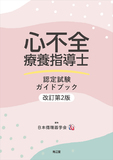 心不全療養指導士 認定試験ガイドブック 改訂第2版