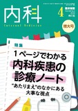 臨床雑誌内科　Vol.129 No.4