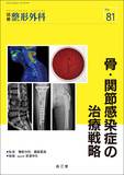 別冊整形外科 No.81　骨・関節感染症の治療戦略