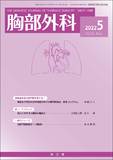 胸部外科　Vol.75 No.5