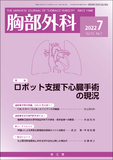 胸部外科　Vol.75 No.7