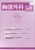 胸部外科　Vol.74 No.9