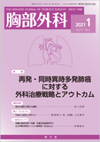 胸部外科　Vol.74 No.1