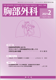 胸部外科　Vol.74 No.2