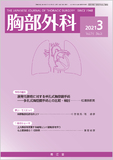 胸部外科　Vol.74 No.3