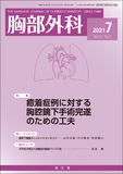 胸部外科　Vol.74 No.7