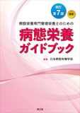 病態栄養専門管理栄養士のための病態栄養ガイドブック 改訂第7版